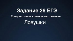 ЕГЭ. Русский язык. Задание 26. Ловушки