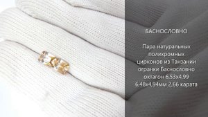 Пара натуральных полихромных цирконов из Танзании огранки Баснословно октагон 6,5x5мм 2,66 карата