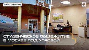 Студенческое общежитие в Москве под угрозой сноса?
