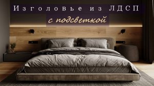 Изголовье из ЛДСП с подсветкой