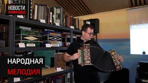 Музей гармони торжественно открыли под Солнечногорском