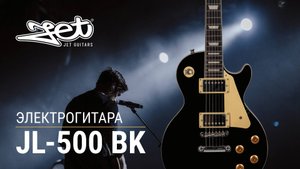 Электрогитара Jet JL-500 BK
