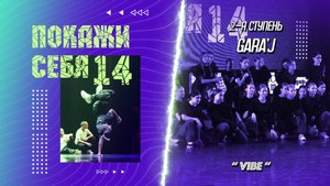 ПС 14 | 2-я ступень GARA'J | "VIBE" (премьера)