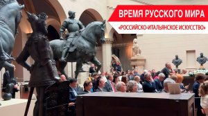 «Время Русского мира»: российско-итальянское искусство