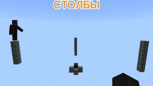 МАЙНКРАФТ, НО ЭТО СТОЛБЫ!