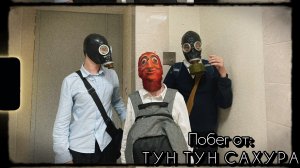 Побег от: ТУН ТУН САХУРА (Ч.1)