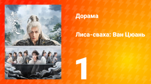 Лиса-сваха: Ван Цюань 1 серия