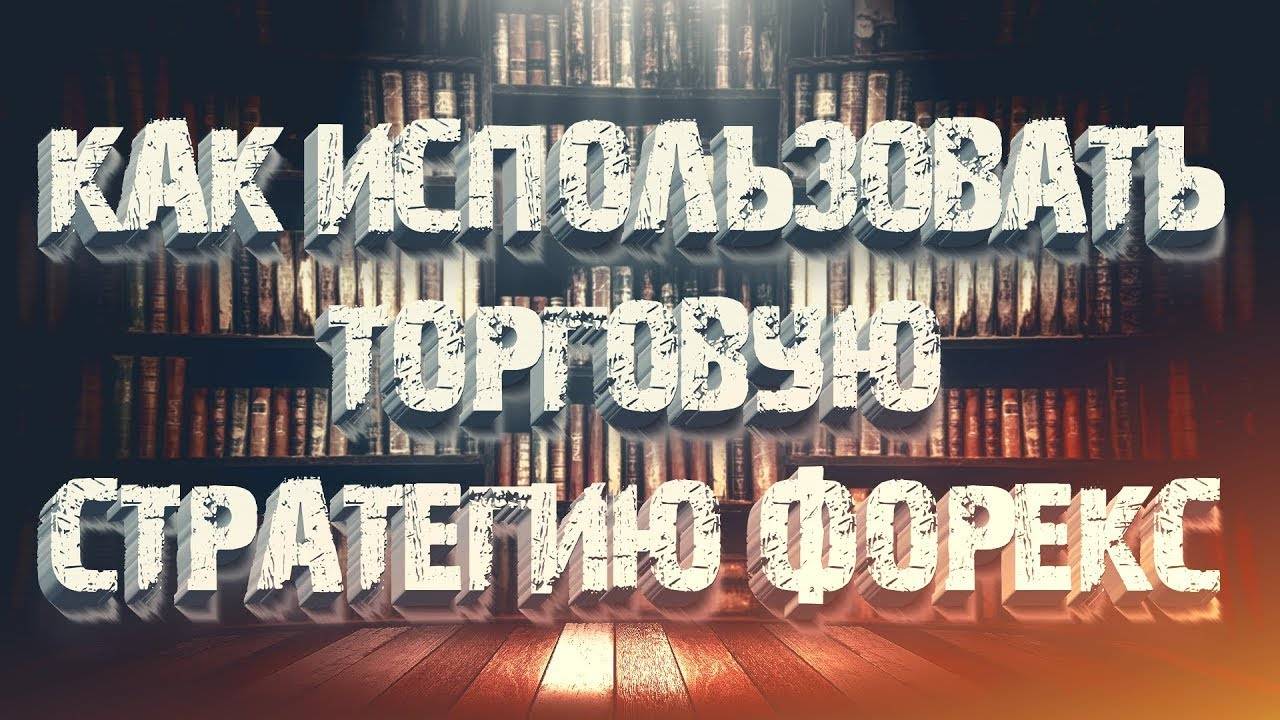 Как установить торговую стратегию Форекс