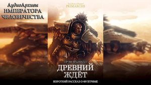 Древний ждёт - Грэм Макнилл | Graham McNeill - "The Ancient Awaits" (2018) by Casper Valter