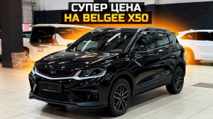 Супер цена на BELGEE X50