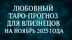 💞 Любовный Таро-прогноз для Близнецов на Ноябрь 2025 — Новая страница любви 🌙