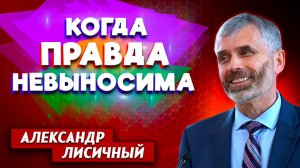 Когда ПРАВДА Невыносима / Александр Лисичный | Личный опыт | Христианские проповеди АСД