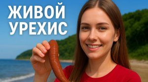 Морской червь из глубин Сахалина — пробуем урехиса
