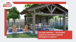 Малые формы — большие задачи: беседка и навес по индивидуальному проекту