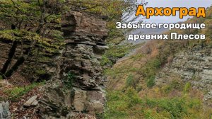 Мы наконец нашли загадочный Архоград и это было непросто