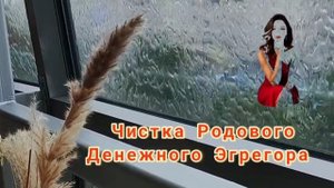 Чистка Родового Денежного Эгрегора | Виктория БалиАрт #практика #чистка #деньги5d