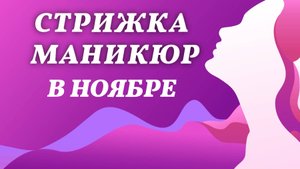 Лунный календарь стрижки и маникюра. Благоприятные дни в ноябре 2025 года