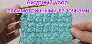 Узор крючком ассиметричными галочками