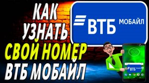 Как узнать свой номер втб мобайл