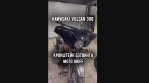 Как поставить кронштейн бэтвинга Moto Griff для KAWASAKI VULCAN 900