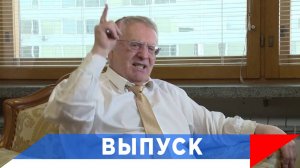 Жириновский: Америке нужен вечный конфликт между Россией и Украиной!