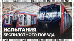 Испытания беспилотного поезда в метро Москвы стартуют в декабре - Москва 24