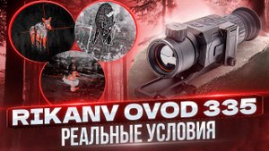 Тепловизионный прицел RikaNV Ovod 335, работа в реальных условиях