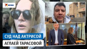 Дело Аглаи Тарасовой о контрабанде наркотиков изучает суд в Подмосковье