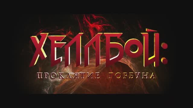 Хеллбой： Проклятие Горбуна — Русский трейлер #2 (Дубляж, 2024) смотреть онлайн