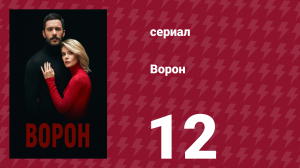 Ворон 12 серия (сериал, 2019)