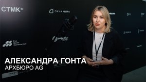 Современные тренды в премиальной жилой архитектуре. Александра Гонта, архбюро AG.