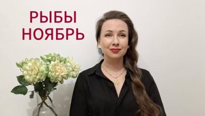 РЫБЫ ГОРОСКОП НА НОЯБРЬ 2025 Марина Балицкая