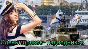 День Моряков НАДВОДНИКОВ 30 октября Музыкальное поздравление Музыкальная открытка