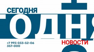 Абакан // Новости 29.10.2025