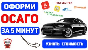 ОФОРМИТЬ ОСАГО ОНЛАЙН Казань
