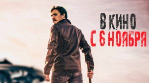 ≪Ярость≫ - в кино с 6 ноября 2025 г. (дублированный трейлер)