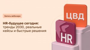 HR-будущее сегодня: тренды 2030, реальные кейсы и быстрые решения