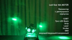Led Star MA-M07ZR Прожектор с движущимся корпусом, 120ВТ, 7pcs LED Beam, Strip, Laser, Strobe