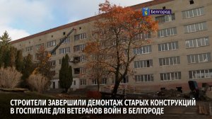 Строители завершили демонтаж старых конструкций в госпитале для ветеранов войн в Белгороде