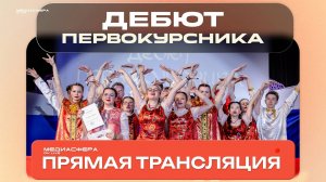 ДЕБЮТ ПЕРВОКУРСНИКА 2025 [ЗАПИСЬ ЭФИРА]