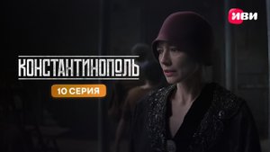 Константинополь | Тизер-сцена | 10 серия