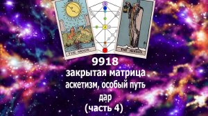 9918 закрытая матрица. Аскетизм, особый путь, дар. #эзотерика#матрицасудьбы#таро#