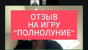 Отзыв на игру "Полнолуние"