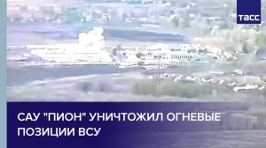 САУ "Пион" уничтожил огневые позиции ВСУ