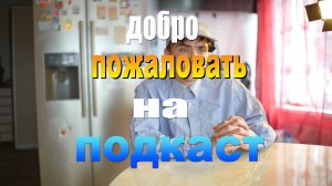 Подкаст С орнитологом Евгений