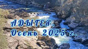АДЫГЕЯ. ОСЕНЬ - 2025. ПРИЯТНЫЕ ВОСПОМИНАНИЯ