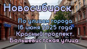 Новосибирск. По улицам города. 16 июня 2025 года. Красный проспект, улица Большевистская.