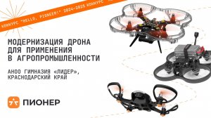 Проект «Модернизация дрона для применения в агропромышленности»