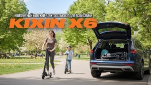 Электросамокат Kixin X6 — компактный, лёгкий и всегда с тобой!