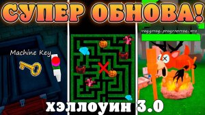 😨ЭТА НОВАЯ *3 часть Хэллоуинской Обновы* УЖЕ ВЫШЛА В 99 Ночей в Лесу в роблокс! Лабиринт с монстром